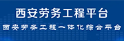 西安劳务工程平台